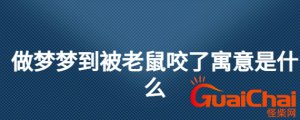 ​梦见被老鼠咬是什么意思？梦见被老鼠咬是什么意思周公解梦