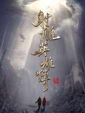 ​李萍这个人物是金庸小说中少有的女侠，侠之大者为郭靖更为家国