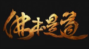 ​洪荒流仙侠开山鼻祖梦入神机三本高能小说推荐，原创高价值ip榜