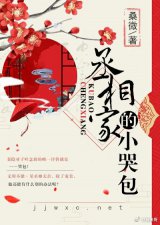 ​小说：古言丞相家的小哭包 男主腹黑宠妻狂魔 女主娇气治愈小哭包