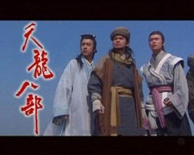 ​八种神道对应小说世界的八种人，金庸天龙八部博大精深的书名释义