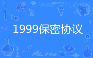 ​99年保密协议是真的吗？99年保密协议梗的出处？