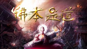​洪荒流鼻祖小说《佛本是道》