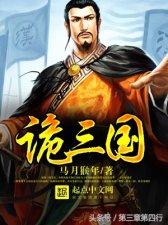 ​三国小说，来一波！