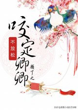 ​男主是权臣的古言小说合集 - 咬定卿卿不放松，立根原在破岩中