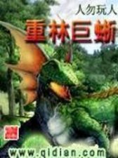 ​推荐10本异兽类小说，异兽类小说不多，能看的更少