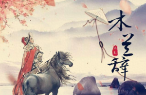 ​各小说中花木兰的结局如何？嫁人了么？