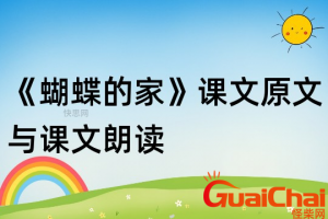 ​蝴蝶的家的原文是什么？蝴蝶的家的教案是什么？