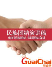 ​关于团结的演讲稿范文5篇-团结的演讲稿怎么写？