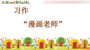 ​漫画老师作文怎么写？漫画老师作文思维导图