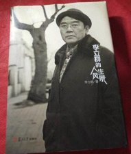 ​李立群：我的气功师父断气后，不准任何人碰他