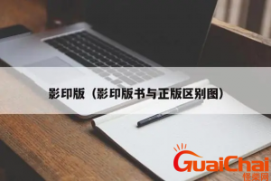 ​今日影印版和正版的区别是什么？影印版和正版有何区别？