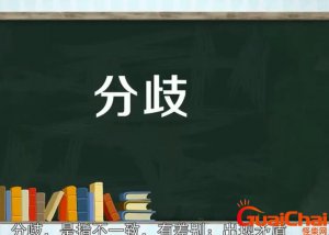 ​分歧的意思是啥？分歧的意思解释