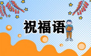 ​祝福语简短八个字2023 祝福语简短八个字学生