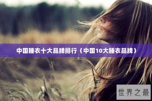 ​中国睡衣十大品牌排行（中国10大睡衣品牌）