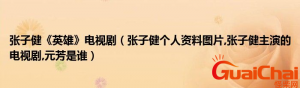 ​张子健是谁？张子健主演电视剧大全有什么？