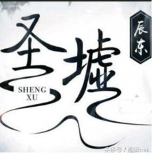 ​2018年奇幻玄幻小说排行：《圣墟》第十，《元尊》第六，谁排第一