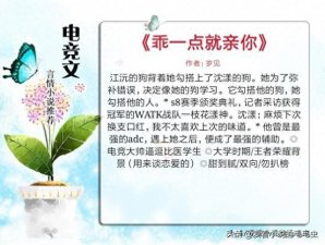 ​比《微微一笑很倾城》还甜宠的4本电竞小说，全程高甜，口碑炸裂