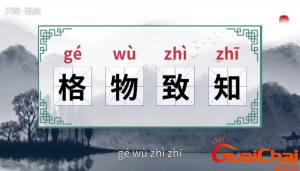 ​格物致知的意思是什么？格物致知的由来是什么？