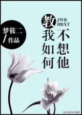 ​强推梦筱二大大的全部小说，《教我如何不想他》《我一直都爱你》