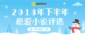 ​强势推荐！2018年下半年完结的精彩纯爱小说，你看过几篇呢？