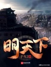 ​2020年高人气连载架空历史小说排行