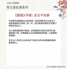 ​5本男主是奴隶的古言小说，前期卑微隐忍，后期位高权重只宠女主