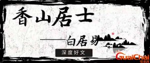 ​香山居士是谁的雅号 香山居士是哪位文人的雅称