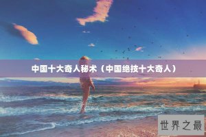 ​中国十大奇人秘术（中国绝技十大奇人）