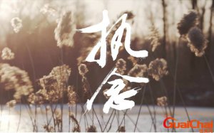 ​勿念是什么意思解释？放心勿念是什么意思