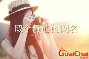 ​取个静心的网名女 取个静心的网名男生