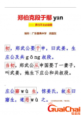 ​郑伯克段于鄢文言文诗词解析是什么？郑伯克段于鄢文的译文