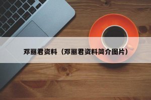 ​邓丽君资料（邓丽君资料简介图片）