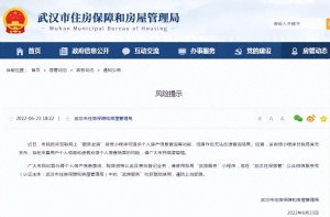 ​武汉市房管局最新提示