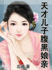 ​天才宝宝小说：天才儿子黑腹娘亲、天才宝宝：总统爹地伤不起