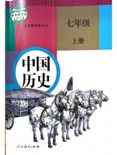 ​人教版初中七年级上册历史电子课本，完整高清，可下载
