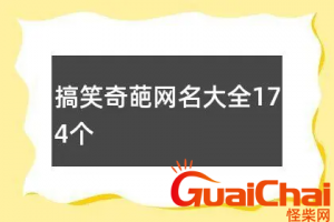​搞笑网名有哪些？最新搞笑网名大全162个