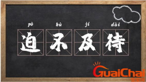 ​迫不及待的解释-迫不及待成语出处