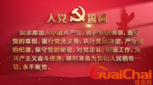 ​入党宣誓誓词十篇 中国共产党的入党誓词