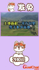 ​一平方公里有多少亩？它是怎么换算的？