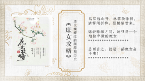 ​推荐三本庶女高嫁的言情小说，《庶女攻略》看穿越成庶女如何翻身