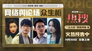 ​《热搜》发布特辑 “正义发声”在寒冬带来力量