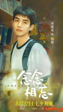 ​七夕档电影《念念相忘》-宋威龙《念念相忘》与其想念不如相见?