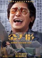 ​双影帝绝版合作！电影《金手指》上演逆袭传奇