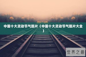 ​中国十大灵动节气图片（中国十大灵动节气图片大全）