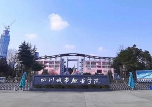 ​四川城市学院