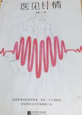 ​叶紫《医见钟情》，一部纯洁浪漫的言情小说