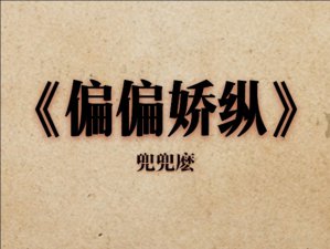 ​《偏偏娇纵》好看这个字，我只说一次，这本古言小说爱了