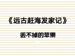 ​《远古赶海发家记》宝藏小说，男女主都太可爱了