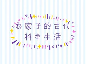 ​《农家子的古代科举生活》评价超好，高质量种田小说，主角太强